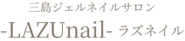 三島ジェルネイルサロン｜自爪に優しいデザインネイルならラズネイル